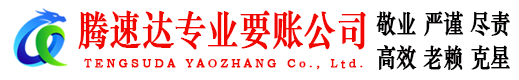 石狮腾速达追债公司