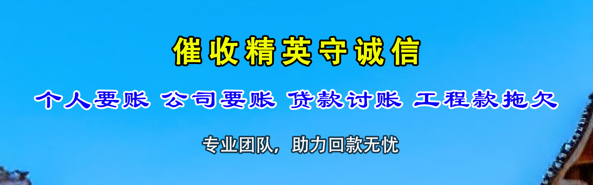 石狮讨账公司